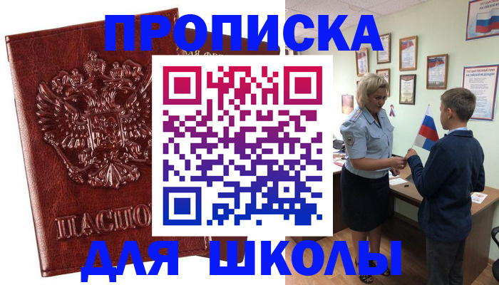 временная регистрация для школы в Ермолино